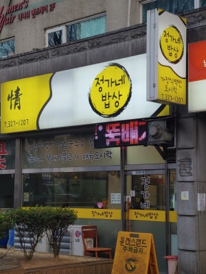 정가네밥상