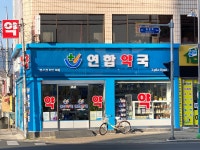 연합약국