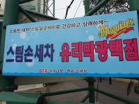 백송스팀세차광택점