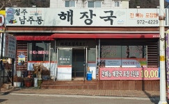 청주남주동해장국