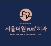 서울더원플러스치과의원
