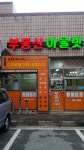 부동산아울렛공인중개사사무소