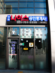 위례나이스공인중개사사무소
