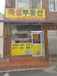 해성부동산공인중개사사무소