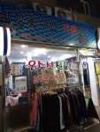 남강옷수선