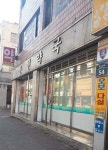 운현약국