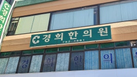 경희한의원