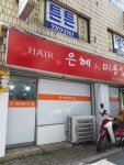 은혜헤어샵