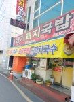 삼기돼지국밥