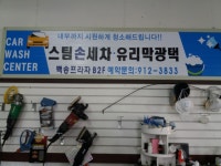 백송스팀세차광택점