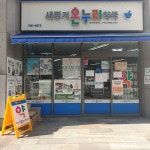 새평거온누리약국