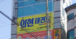 의현태권도
