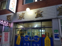 동경식당