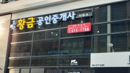 효자황금공인중개사사사무소