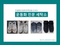 동부세탁 운동화 전문 세탁소