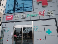 선한프라임약국