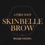 스킨벨르 브로우