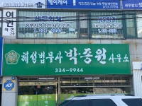 혜성법무사박종원사무소