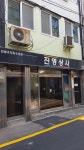 진영상사