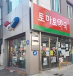토마토약국