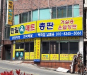 한일옥매트