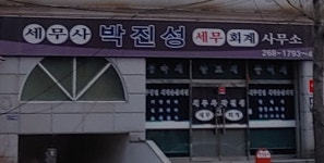 박진성세무회계사무소