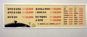 원조솥뚜껑생삼겹살