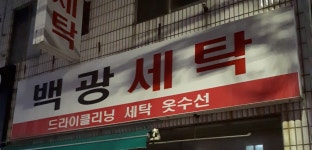 백광세탁