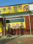 용진반점