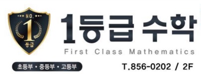 1등급수학학원