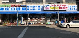 생활용품DC마트