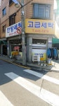 한양세탁