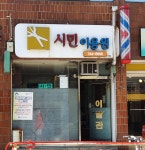 시민이용원