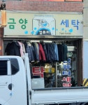 금양세탁소