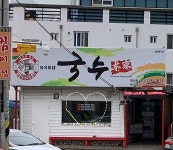 국수본가 학정점