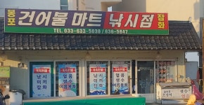 봉포건어물마트
