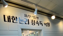 대한논리정속독학원