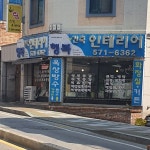 행복건축인테리어