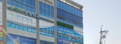 하나정형외과의원