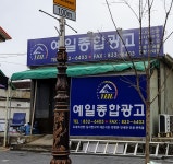 예일종합광고