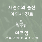 청주미즈맘산후조리원