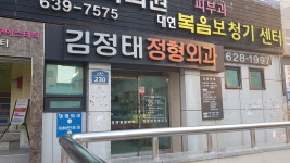 김정태정형외과의원