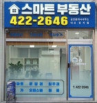 스마트부동산공인중개사사무소