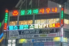 스카이랜드 사우나