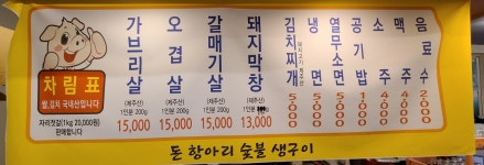 돈항아리숯불생구이