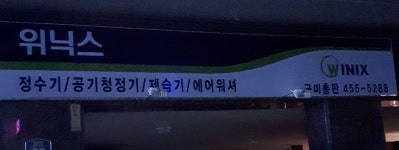 위닉스 구미총판