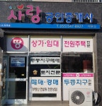 사랑부동산공인중개사사무소