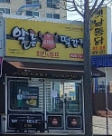 이승윤의알통떡강정 북삼점