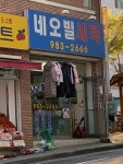 네오빌세탁소