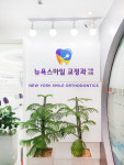 뉴욕스마일 치과의원